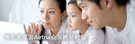 现在是好时机成为Aetna会员